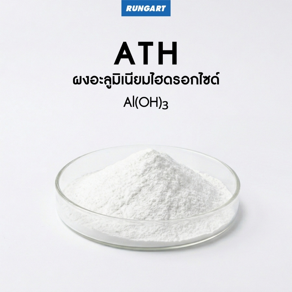 ATH ผงอะลูมิเนียมไฮดรอกไซด์ เพิ่มเนื้อเรซิ่น คล้ายผิวหินอ่อน ทนความร้อนได้ดี เสริมความแข็งแรง