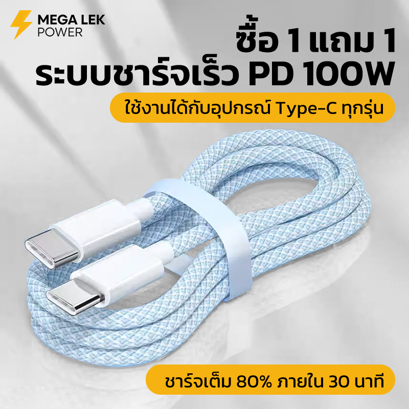 ซื้อ 1 แถม 1 สายชาร์จ type c to type c 100W ทอและทนทาน สำหรับ iPhone 15 16 17 Pro Max Samsung OPPO
