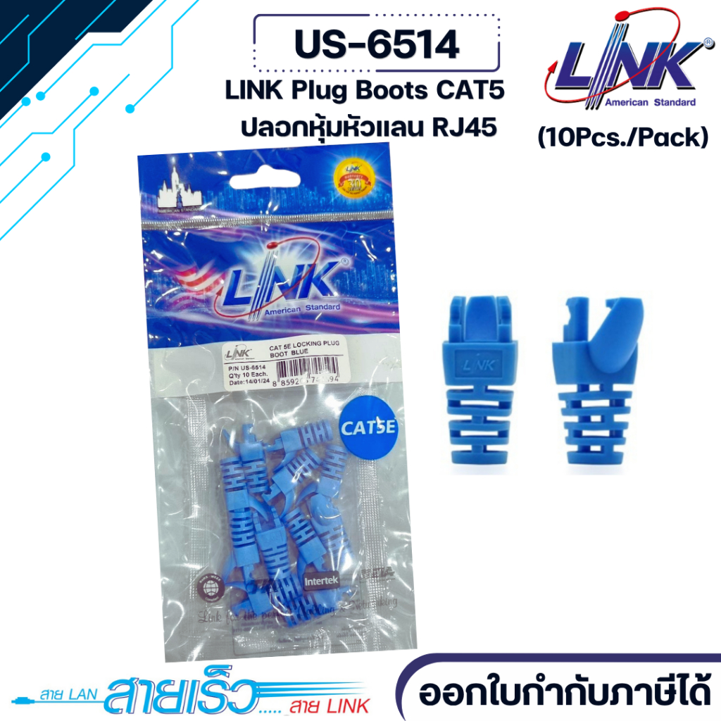 Link Plug Boots CAT5 ปลอกหุ้มหัวแลนRJ45 รุ่น US-6514