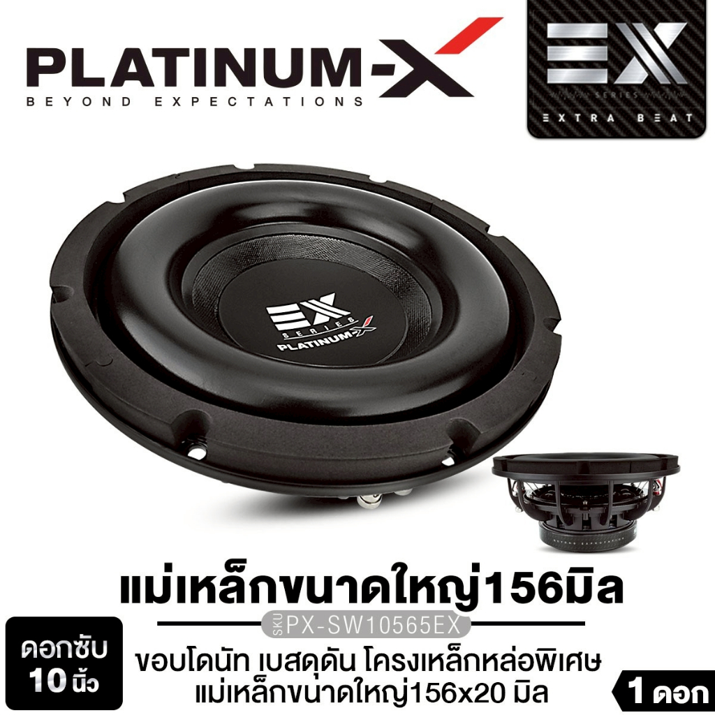 PLATINUM-X ซับวูฟเฟอร์ ดอกซับ 10นิ้ว เหล็กหล่อชุบโครเมี่ยม ​PX-SW10565EX/PX-SW1018GO/PX-SW1090EX