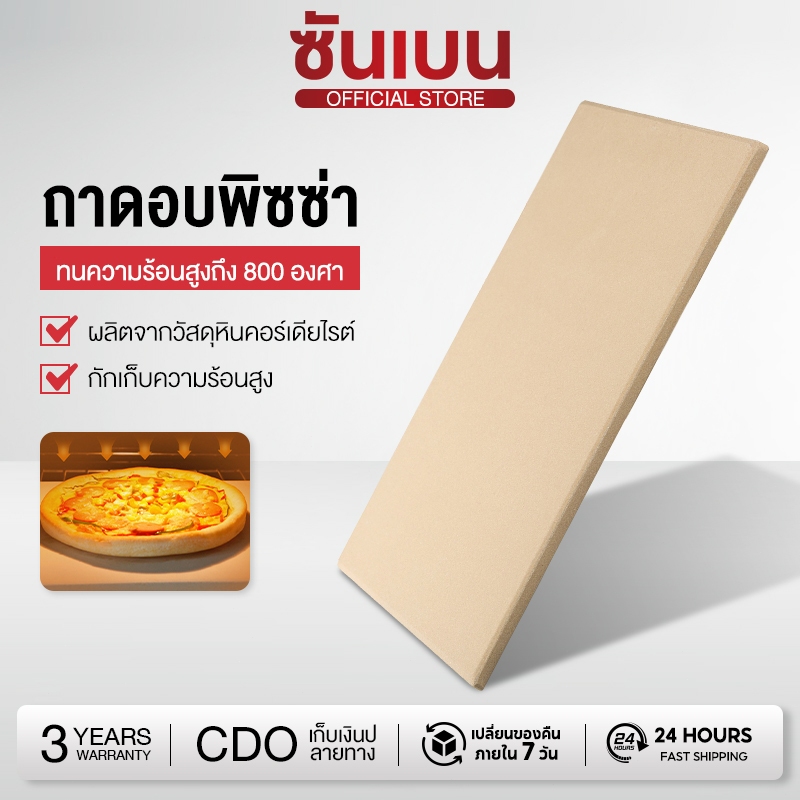 SHANBEN หินรองอบ สำหรับเตาอบพิซซ่า รุ่น PIZZA-STONE 3 ขนาดให้เลือก วัสดุคอร์เดียไรท์ ทนความร้อนสูง 800°C