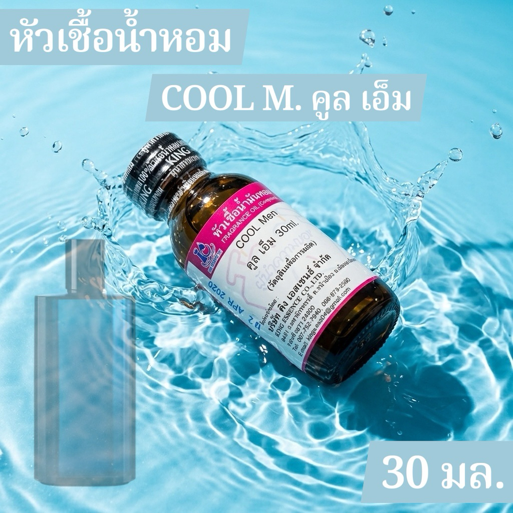 หัวเชื้อน้ำหอม 100% กลิ่น คลู เอ็ม (KOOL M.)