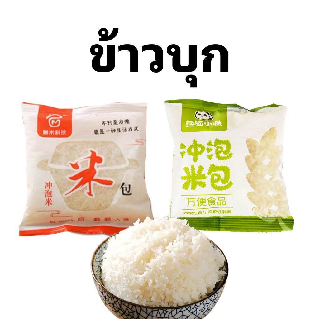 ข้าวกึ่งสำเร็จรูป ข้าวบุก ข้าวพร้อมทาน