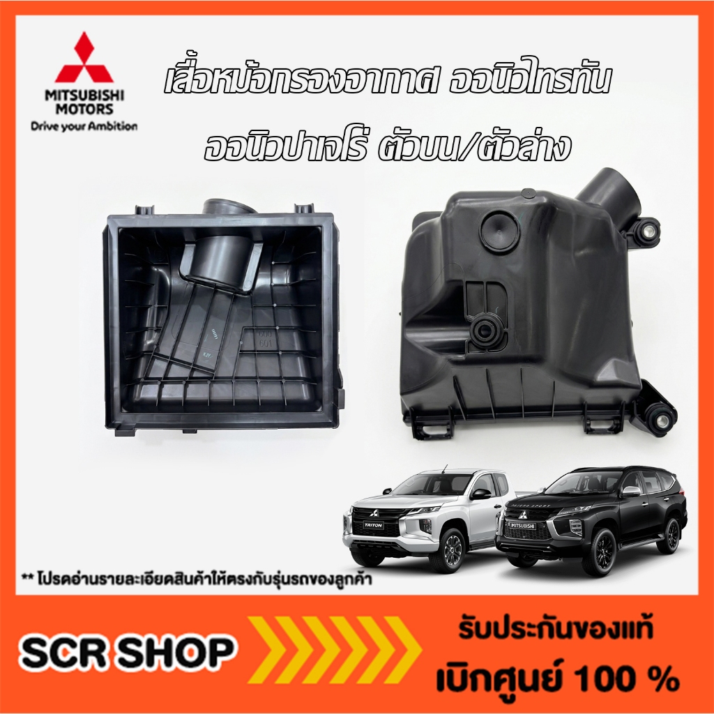 เสื้อหม้อกรองอากาศ ออนิวไทรทัน ออนิวปาเจโร่ ตัวบน/ตัวล่าง  Mitsubishi  แท้ เบิกศูนย์
