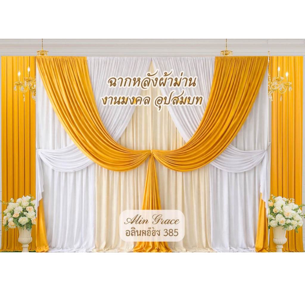 ผ้าฉากงานบวช 5 เมตร สูง 2.5 ม. เซต M05 เหลืองทอง ครีม ขาว