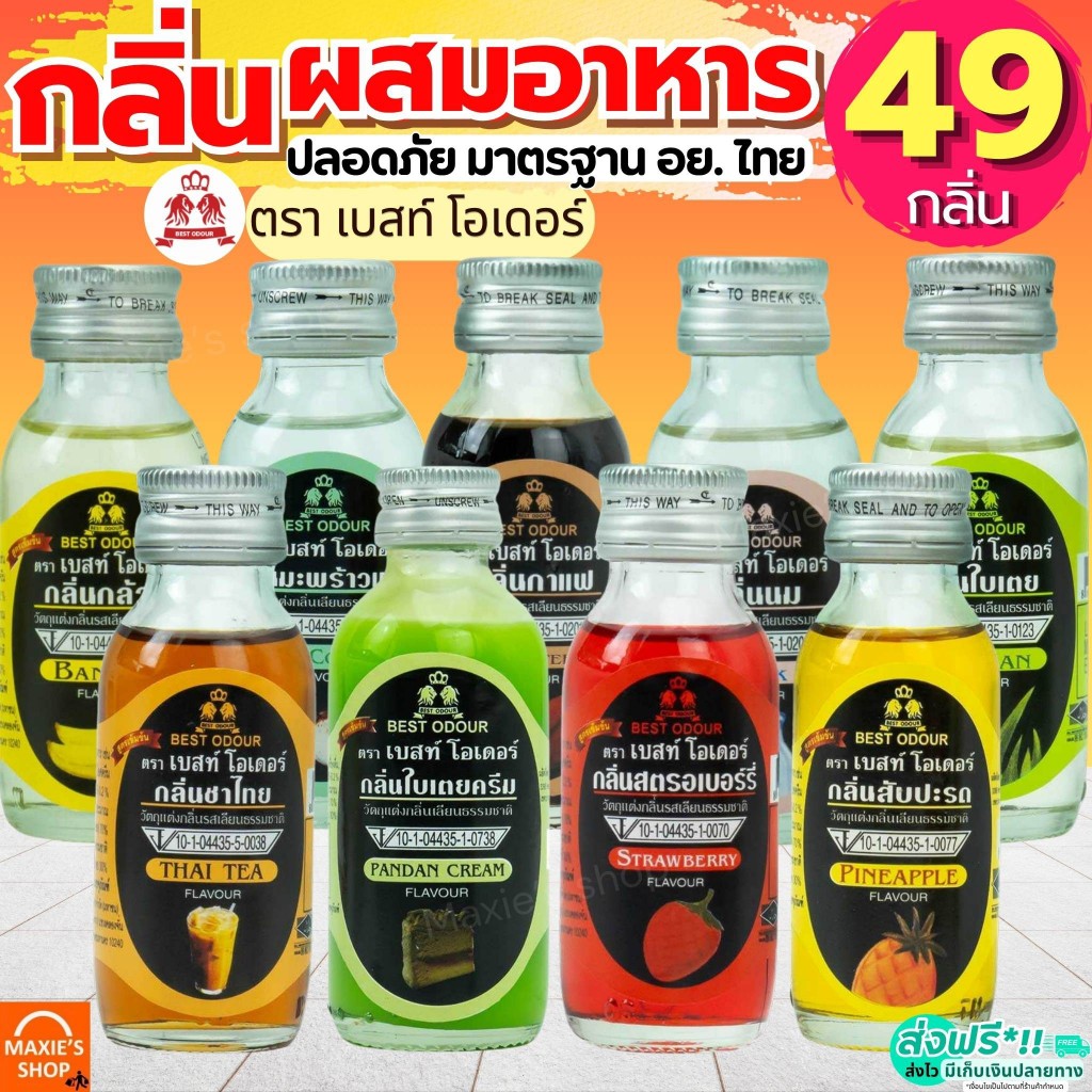 🔥ส่งฟรี🔥 กลิ่นผสมอาหาร Best Odour (เบสท์ โอเดอร์) ขนาด 30/60 ml(มีให้เลือก45กลิ่น!) แต่งกลิ่นอาหาร แต่งกลิ่นขนม แต่งกลิ่