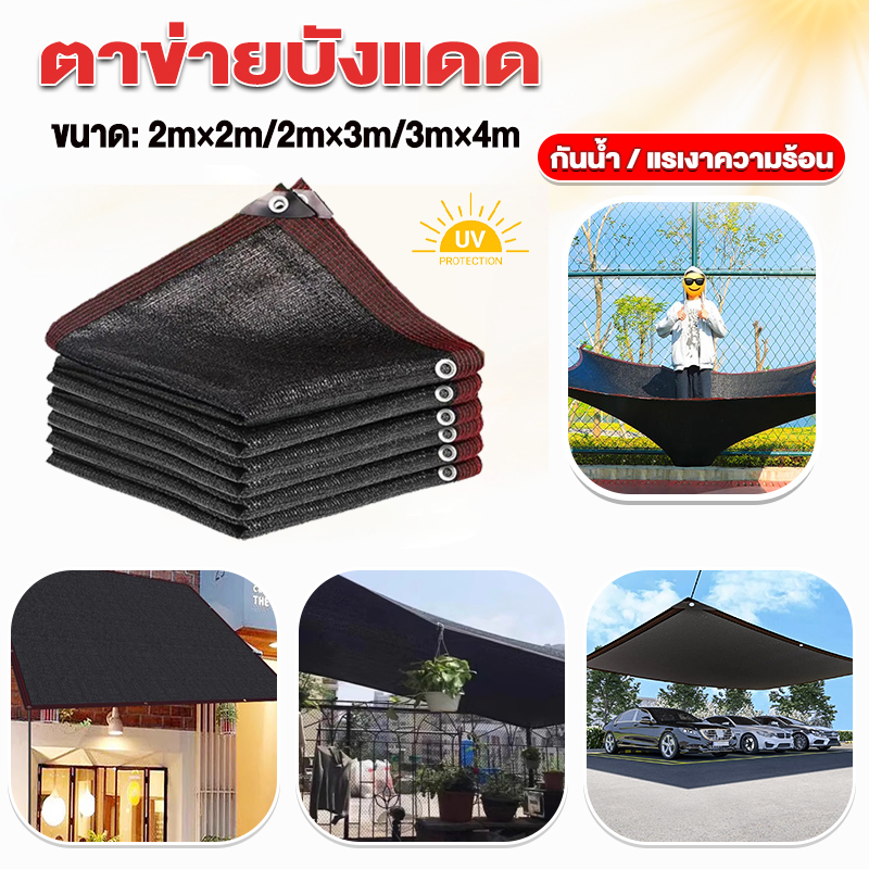 ตาข่ายกรองแสง สแลนกันแดด 95% ผ้ากันแดด แผ่นกรอง กันแสงสะท้อน แข็งแรง ทนแดดฝน