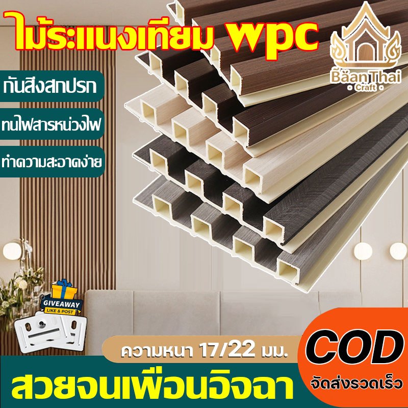 สวยหรูเพื่อนอิจฉา ไม้ระแนงเทียม WPC กันสกปรก สะอาดง่าย ทนไฟ หนา 17/22 มม.