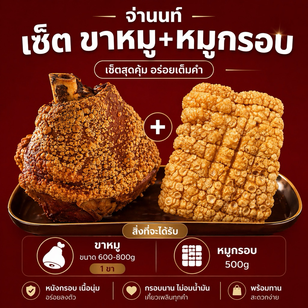 เซ็ตสุดคุ้ม!!ขาหมู 1 ขา+หมูกรอบ500g ทำสดใหม่ทุกวัน หนังกรอบพร้อมทาน (ร้านจ่านนท์)