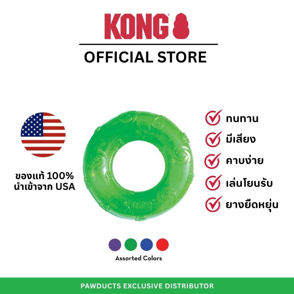 PSR1 KONG Squeezz Ring L ห่วงยางสุนัข มีเสียงปี๊บ ยางยืดหยุ่น ทนทาน เด้งดี