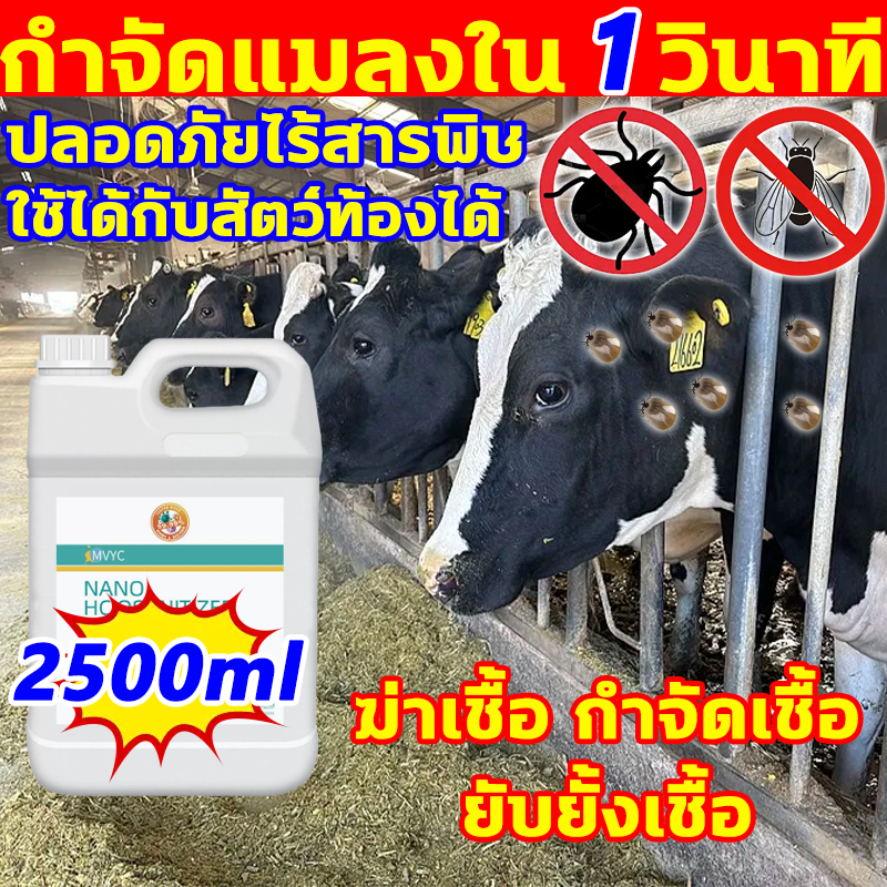 กำจัดแมลงใน1วินาที ยาฉีดยุงคอกวัว 2.5L ยาไล่ยุงคอกวัว ปลอดภัยไร้สารพิษ ใช้ได้กับสัตว์ท้องได้ ยาไล่แมลงในวัว ไล่ยุงคอกวัว