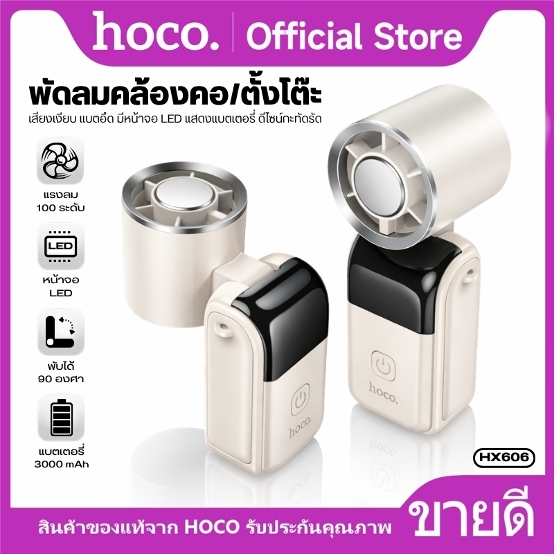 พัดลมคล้องคอ/ตั้งโต๊ะ HOCO HX606 แรงลมสูง 20,000RPM เสียงเงียบ แบตอึด มีหน้าจอ LED แสดงแบตเตอรี่ ดีไ