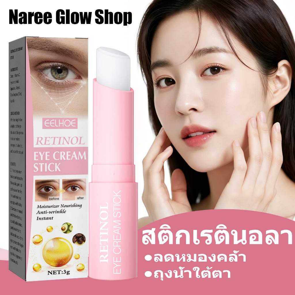EELHOE สติกเรตินอลา 3g ลดหมองคล้ำ ขอบตาดำ ถุงน้ำใต้ตา ริ้วรอยตีนกา ยกกระชับผิวบริเวณดวงตาอย่างมีประส