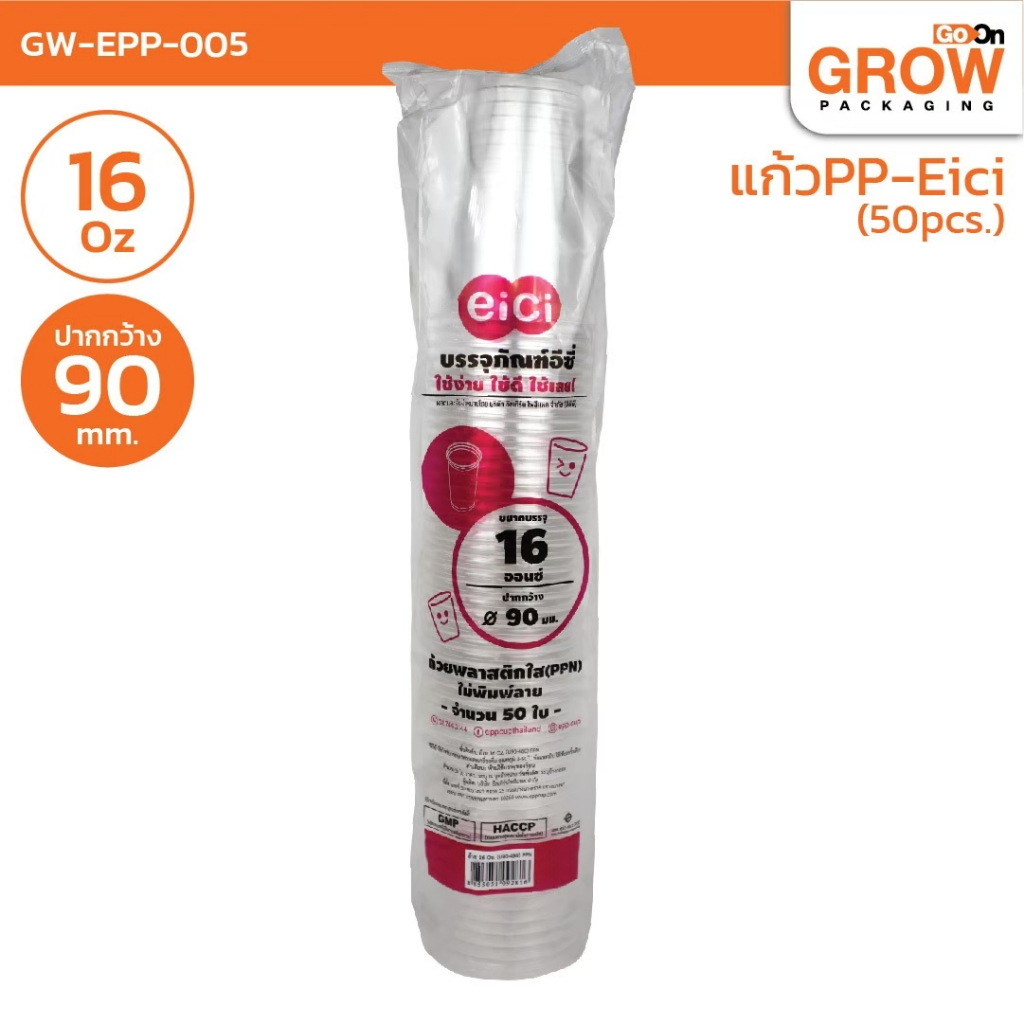 แก้วPP-Eici แก้วพลาสติกใส PET 16 / 18 / 20 / 22 oz.