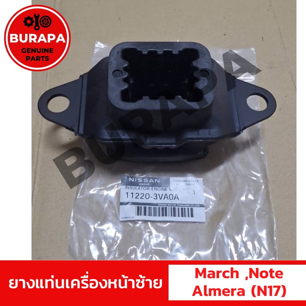 ยางแท่นเครื่องหน้าซ้าย นิสสัน MARCH, NOTE, ALMERA เครื่อง 1.2 แท้จากศูนย์ 100%