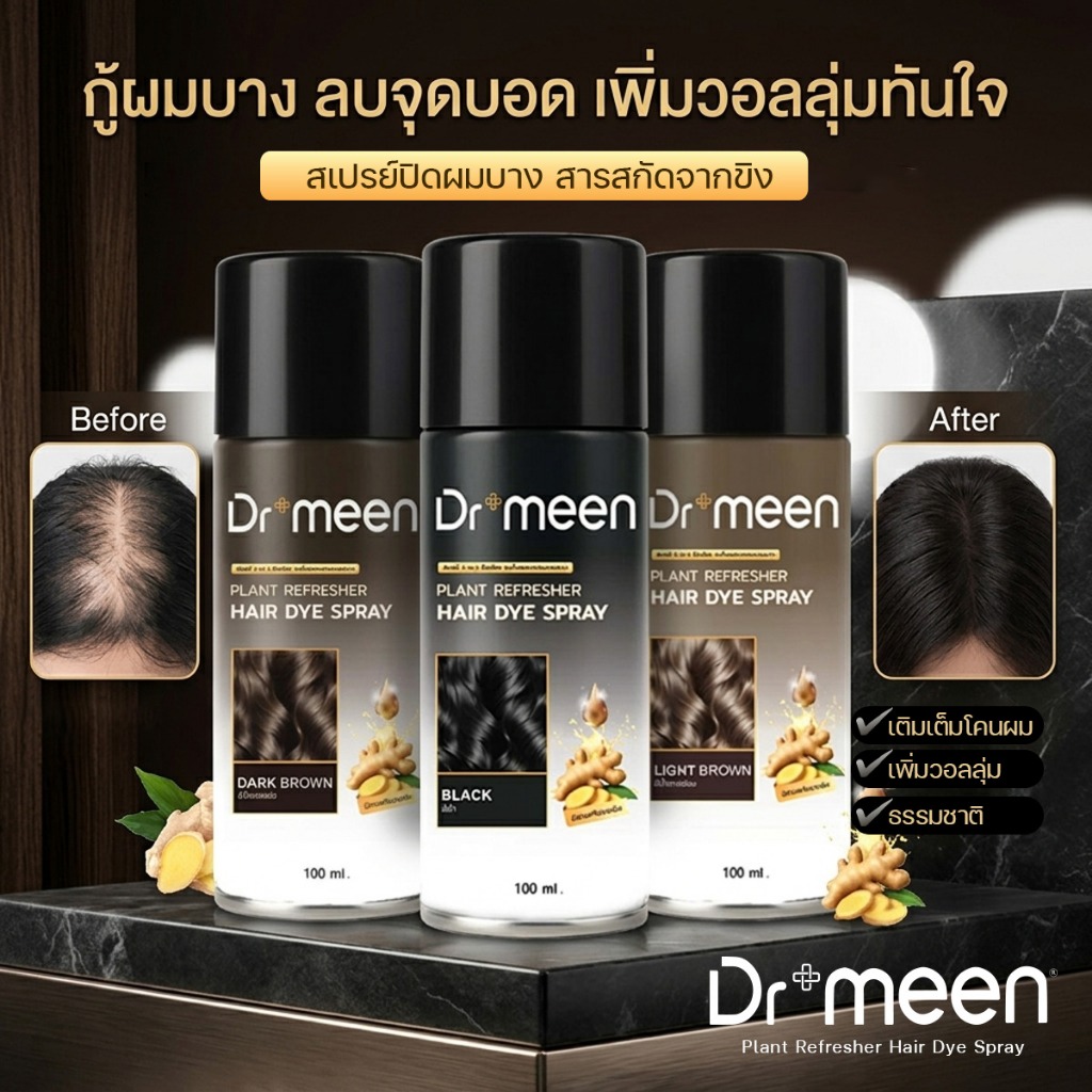สเปรย์ปิดผมบาง Dr.Meen (1 ขวด 100 ML )  ปิดผมบางเร่งด่วน ปิดรอยแสกผมบาง กันน้ำ ไม่ไหล ไม่เยิ้มระหว่างวัน