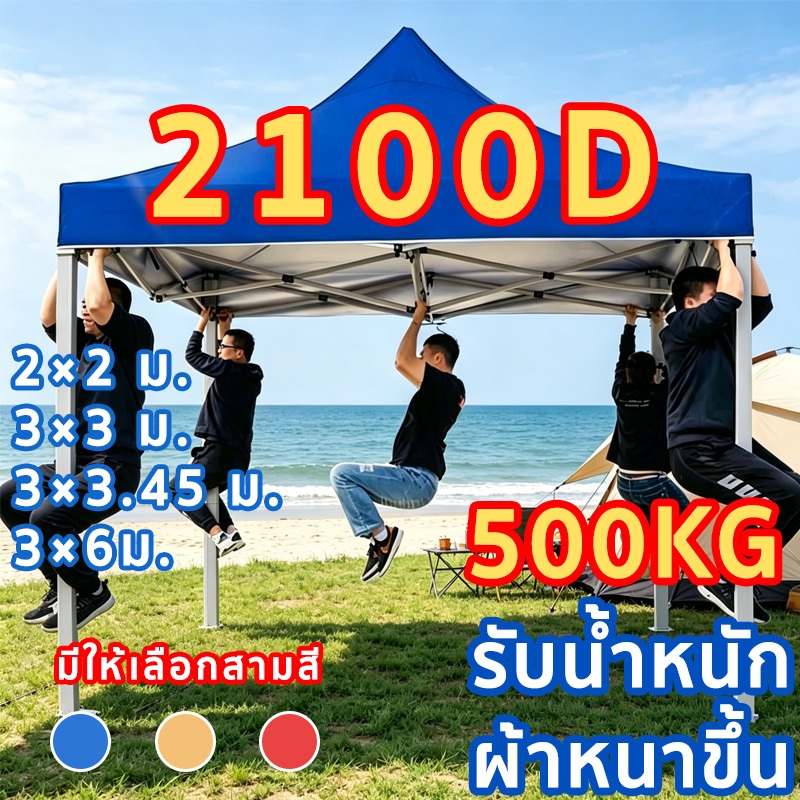 【รับประกัน 10 ปี】 เต็นท์ขายของ 2×2 / 3×3 / 3×6 ม. ผ้าใบหนา 2100D กันแดดกันยูวี เต็นท์จอดรถ พับเก็บได้ สำหรับงานสนาม