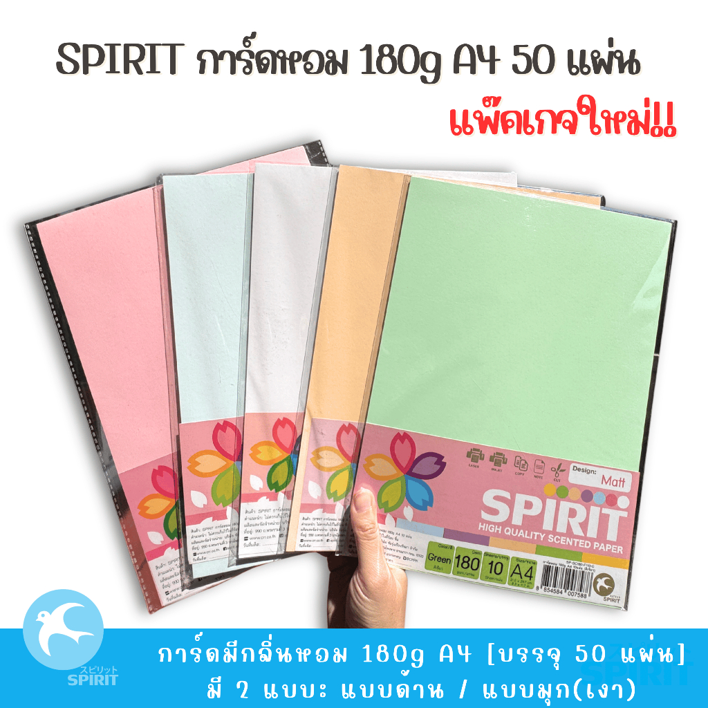 SPIRIT กระดาษการ์ด ปกการ์ดหอม กระดาษทำปก A4 180g 50แผ่น
