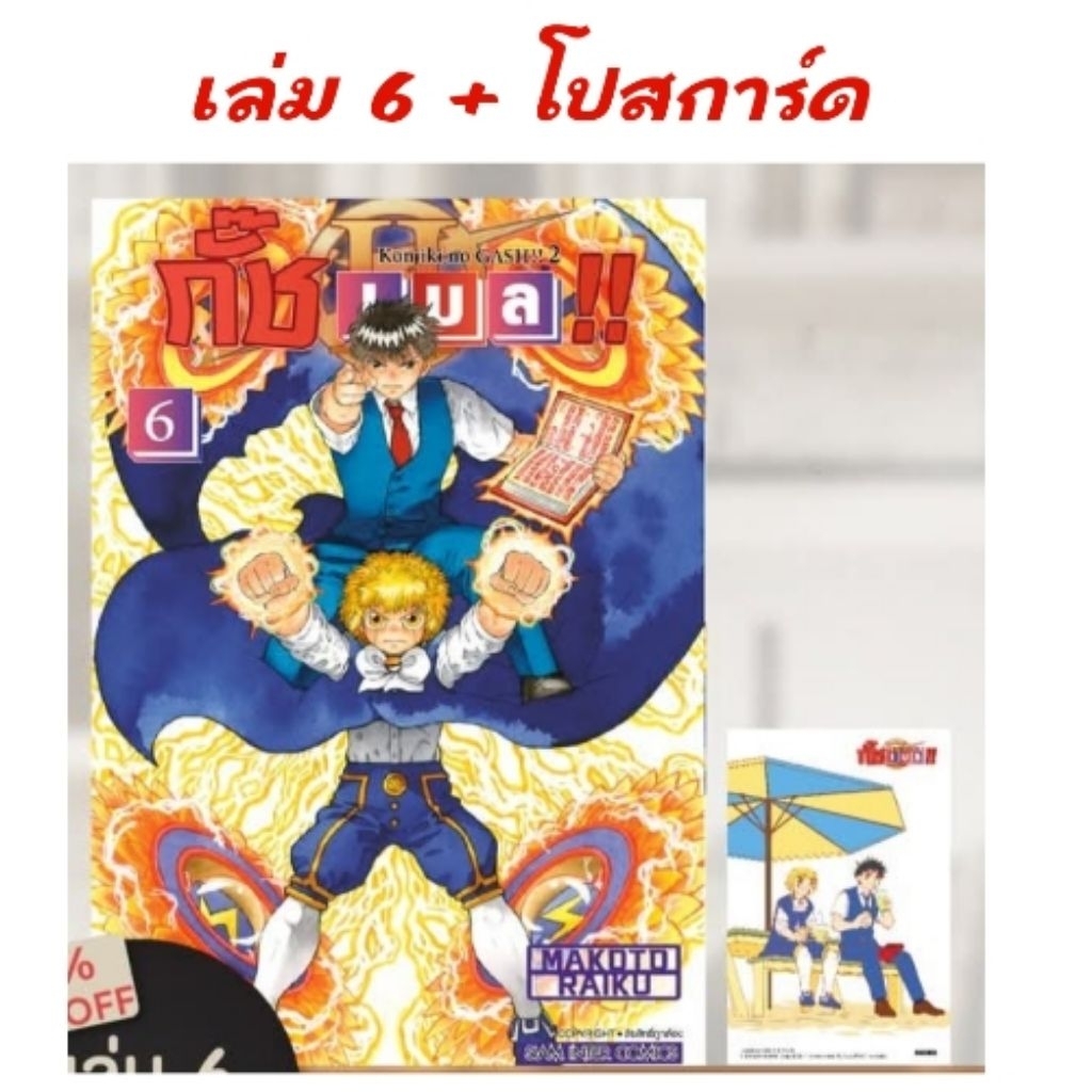 กั๊ชเบล !! [ภาค 2] เล่ม 1-6 มี การ์ด โปสการ์ด ที่คั่น กั๊ซเบล (การ์ตูนสยาม)