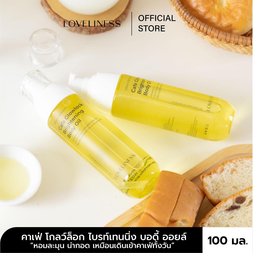 {LOVELINESS เลิฟลิเนส} CAFE GLOWLOCK BRIGHTENING BODY OIL - ขนาด100มล.