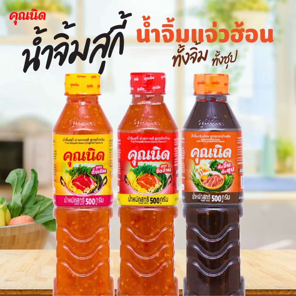 คุณนิด น้ำจิ้มสุกี้-ย่างเกาหลี สูตรดั้งเดิม, สูตรจัดจ้าน, น้ำจิ้มแจ่วฮ้อน (คละสูตร) (3 ขวด)