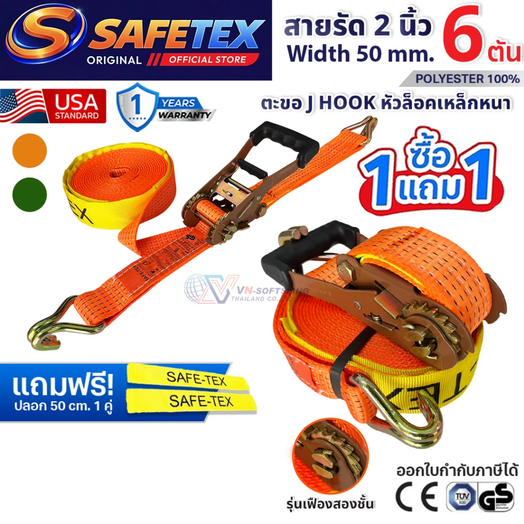 (1แถม1) สายรัดก๊อกแก๊ก 2 นิ้ว 6 ตัน (หัวน้ำตาล) SAFETEX USA สายรัดของ สายรัดรถบรรทุก
