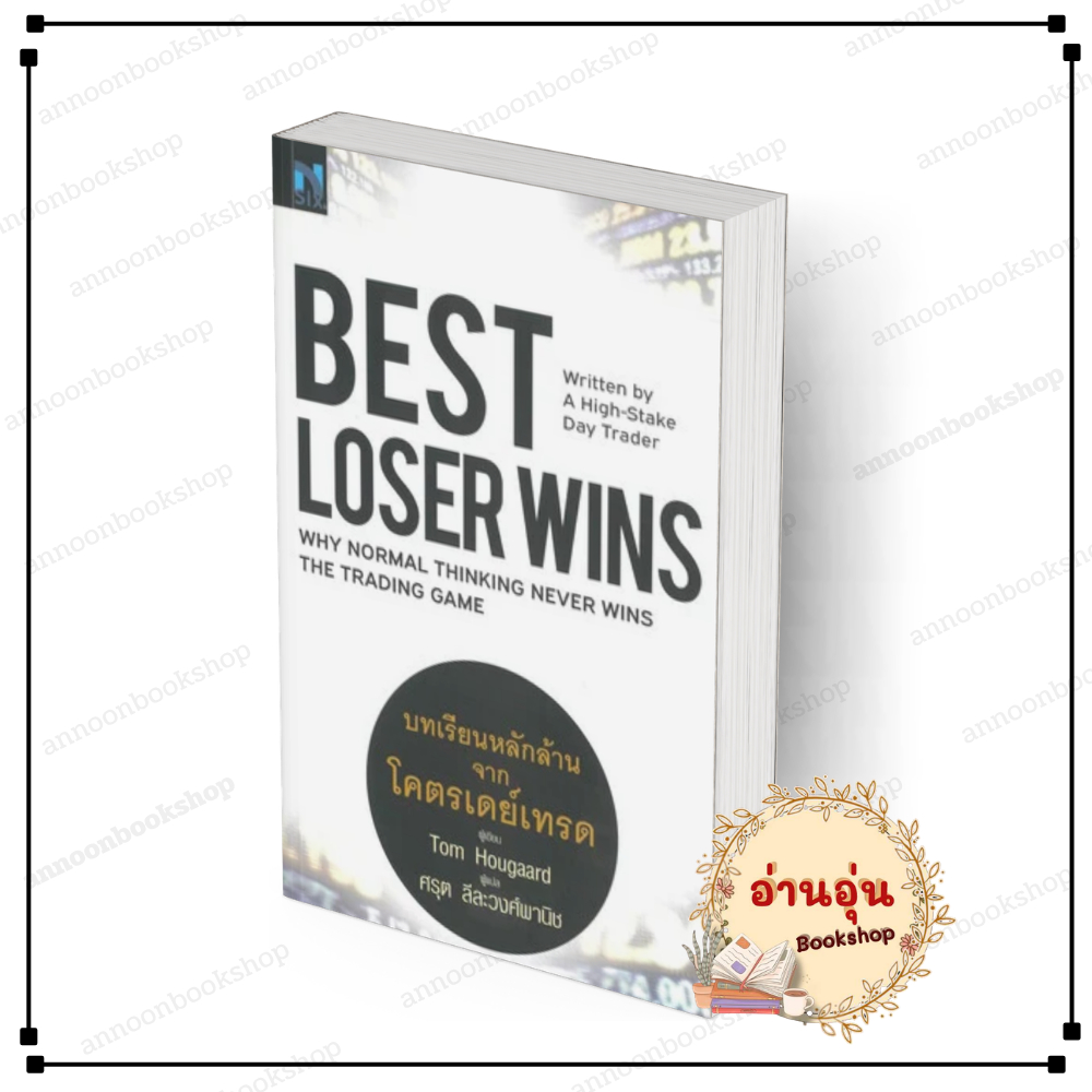 [พร้อมส่ง] หนังสือ Best Loser Wins บทเรียนหลักล้านจากโครตเดย์เทรด#Tom Hougaard(ทอมฮูการ์ด)