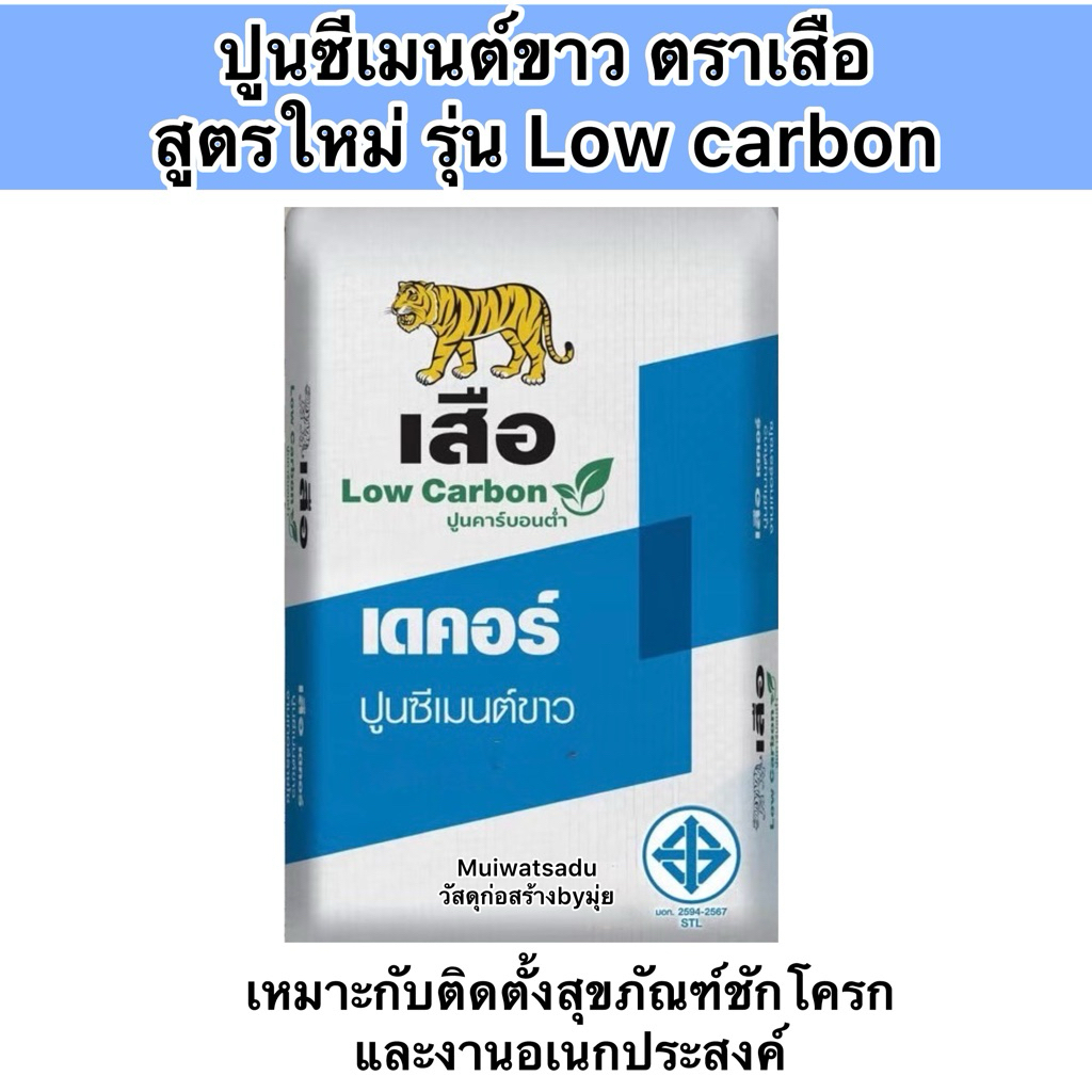 แบ่งขาย1,2,5 โล ปูนซิเมนต์ขาว ติดตั้งสุขภัณฑ์ ชักโครก ตราเสือ