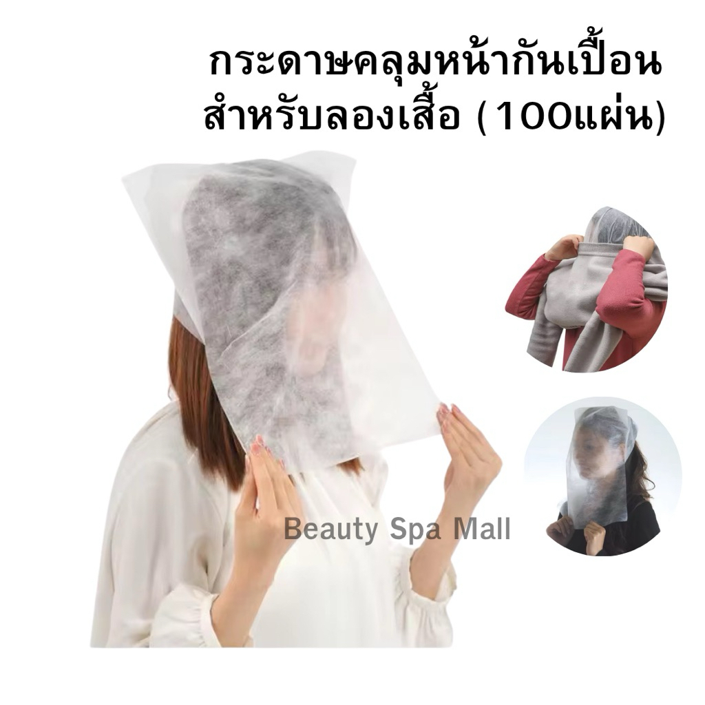 กระดาษคลุมหน้าลองเสื้อ กระดาษกันเปื้อนหน้า ผ้าคลุมหน้ากันเปื้อน(100แผ่น/แพ็ค)
