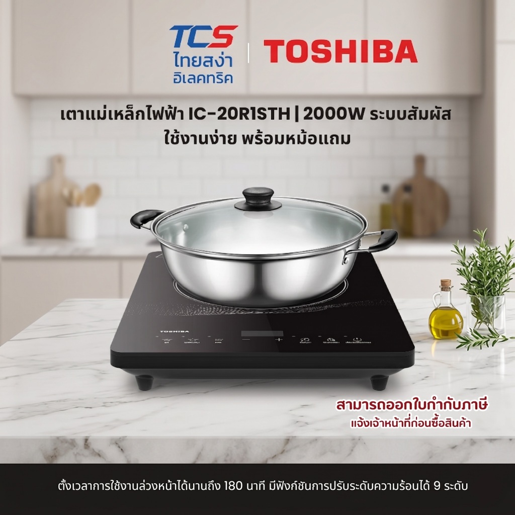 TOSHIBA เตาแม่เหล็กไฟฟ้า IC-20R1STH | 2000W ระบบสัมผัส ใช้งานง่าย พร้อมหม้อแถม