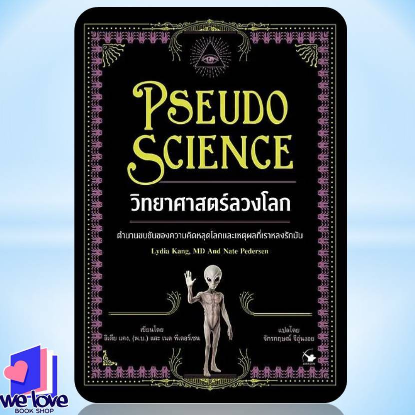 หนังสือ วิทยาศาสตร์ลวงโลก (Pseudo Science)