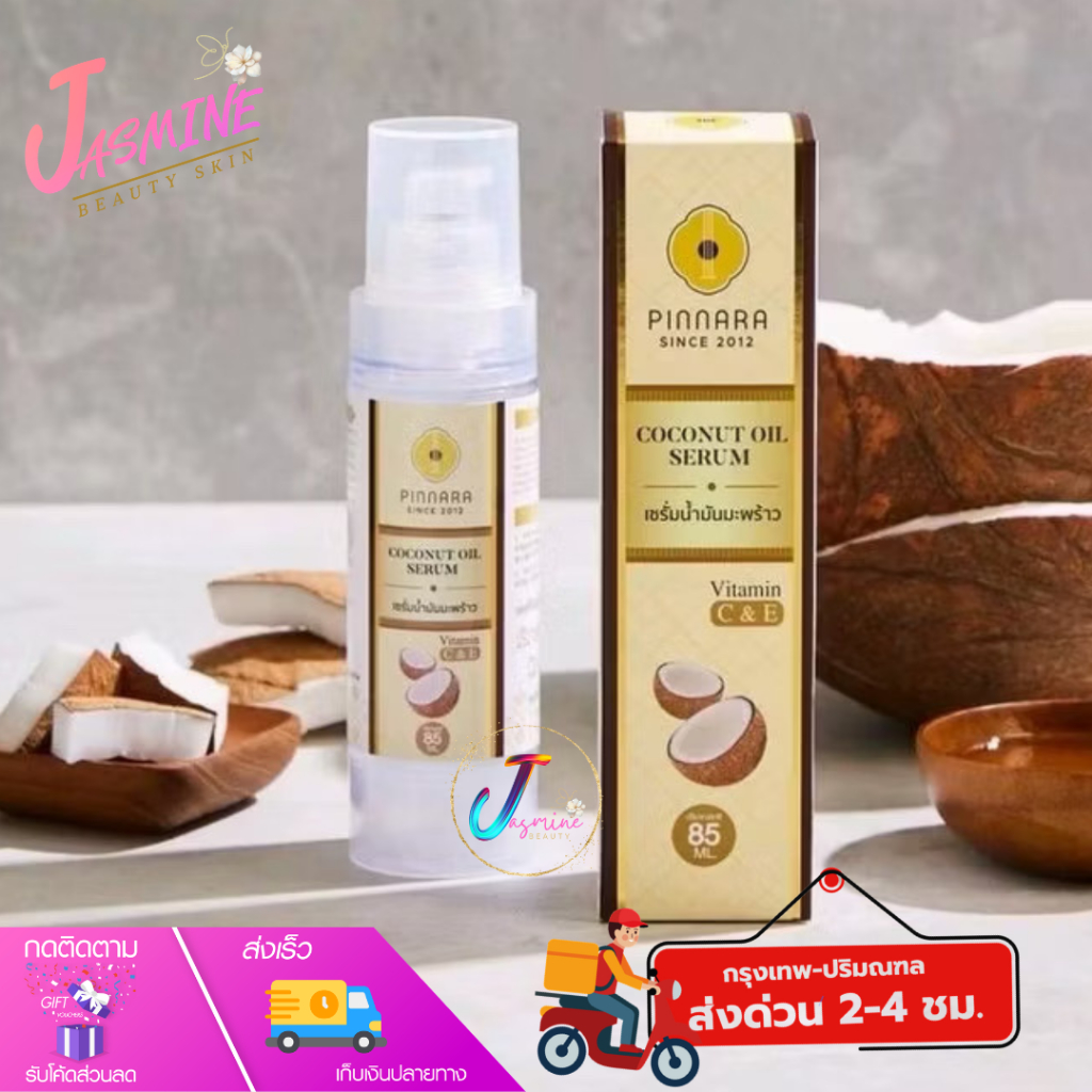 Pinnara พิณนารา เซรั่ม น้ำมันมะพร้าว บำรุงผิวหน้าและผิวกาย Coconut Oil Serum 85ml.