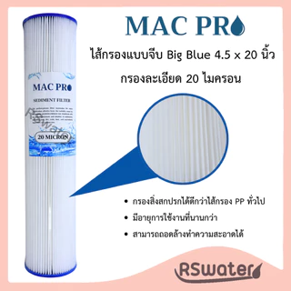 MAC PRO ไส้กรองน้ำแบบจีบ ไส้กรองจีบ ไส้จีบ บิ๊กบลู 4.5 x 20 นิ้ว 1 , 5 , 20 ไมครอน Big Blue Pleated Filter