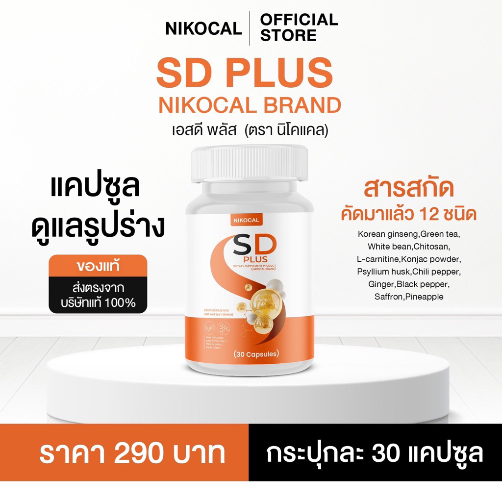SD PLUS เอสดี พลัส ผลิตภัณฑ์เสริมอาหาร ควบคุมน้ำหนัก ดูแลรุปร่าง ( 1 กระปุก 30 แคปซูล ) ตรา นิโคแคล