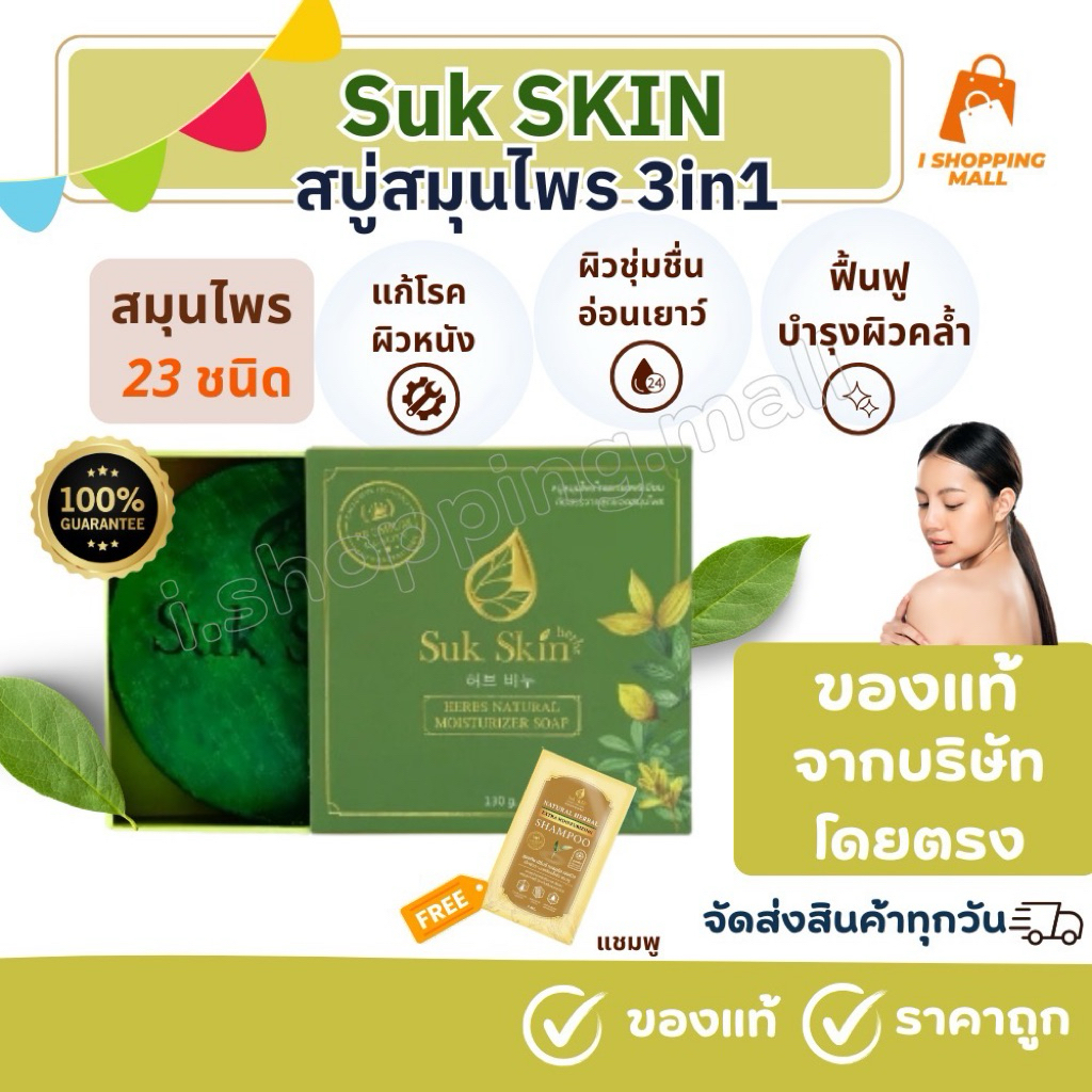 🇹🇭จัดส่งทุกวัน🔥สบู่สมุนไพร3in1 SUKSKIN (ขนาด60และ130กรัม)ดูแลผิวหน้าผิวกาย ดับกลิ่น