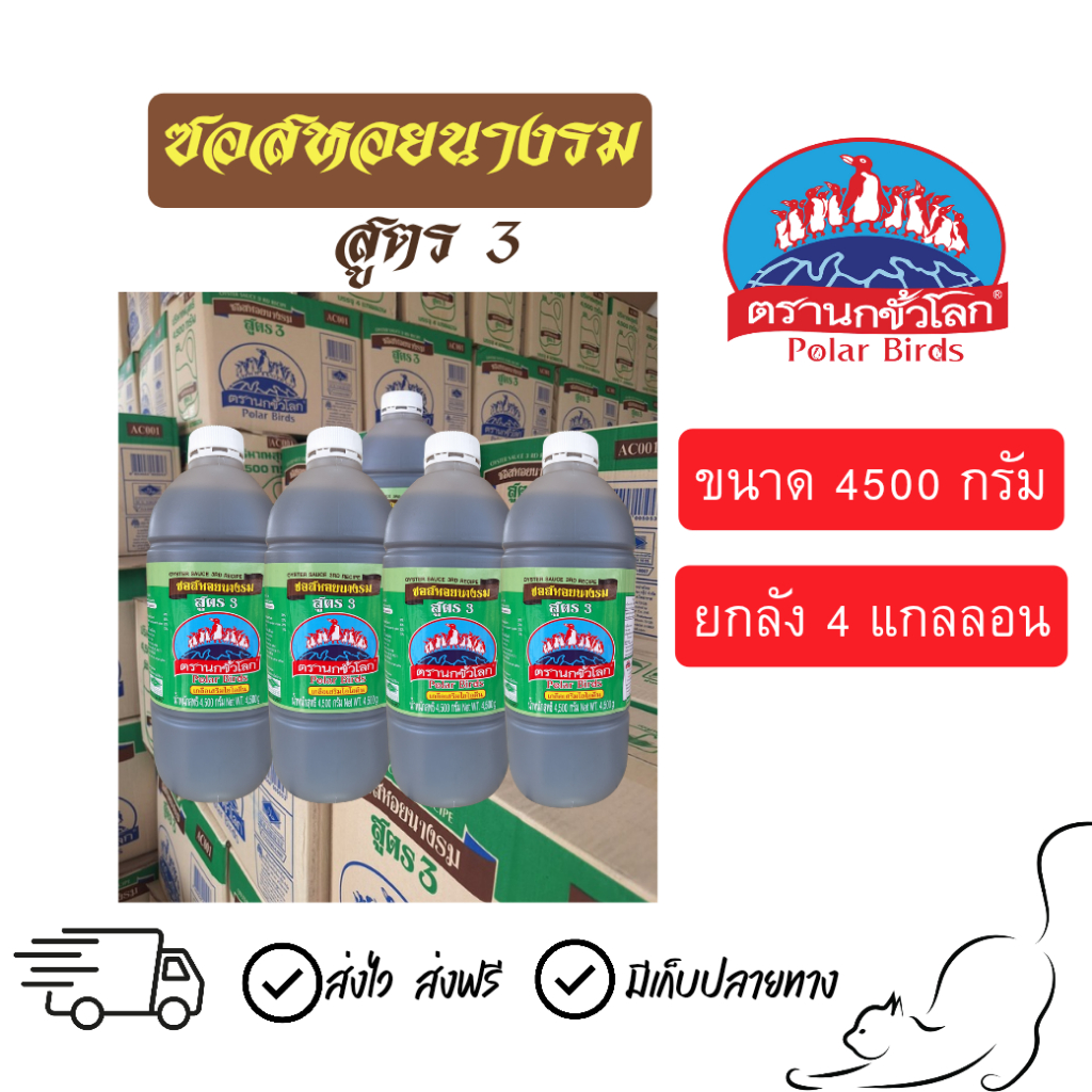 [ขนาด4500กรัม] ซอสหอยนางรม ตรานกขั้วโลก สูตร3 แบบแกลลอน ขนาด 4500 กรัม