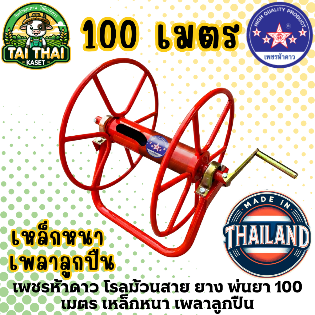 เพชรห้าดาว โรลม้วนสาย ยาง พ่นยา 100 เมตร เหล็กหนา เพลาลูกปืน