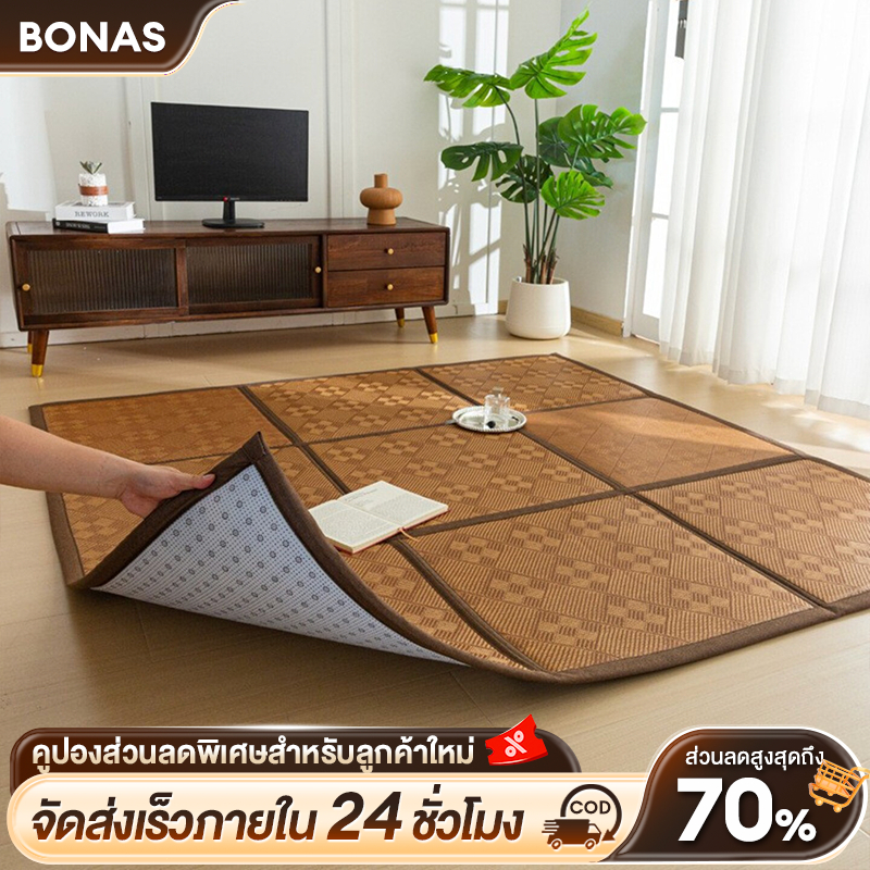 BONAS พรม เสื้อทาทามิ พรมปูพื้น เสื่อเย็น พรหมแต่งห้อง เสื่อหวาย เสื่อเย็นขายดี เสื่อเย็นหน้าร้อน พับได้