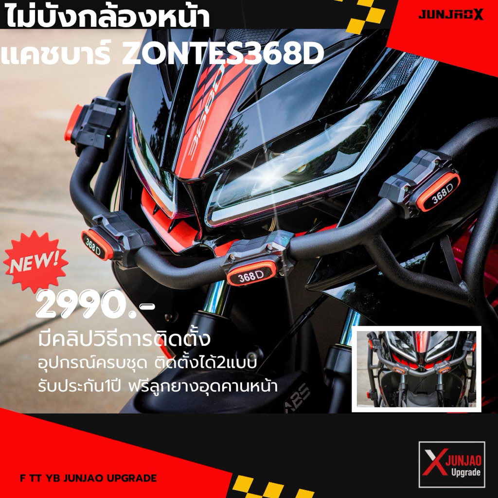แคชบาร์zontes368D แถมฟรีจุกยางคานหน้า