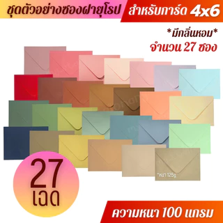 ซองฝายุโรป ซองงานแต่ง 5x7 นิ้ว / 4x6 นิ้ว (50ซอง/1แพ็ค) หนา100แกรม ซองใส่การ์ดแต่งงาน การ์ดงานบวช การ์ดเชิญ การ์ดงานพิธี