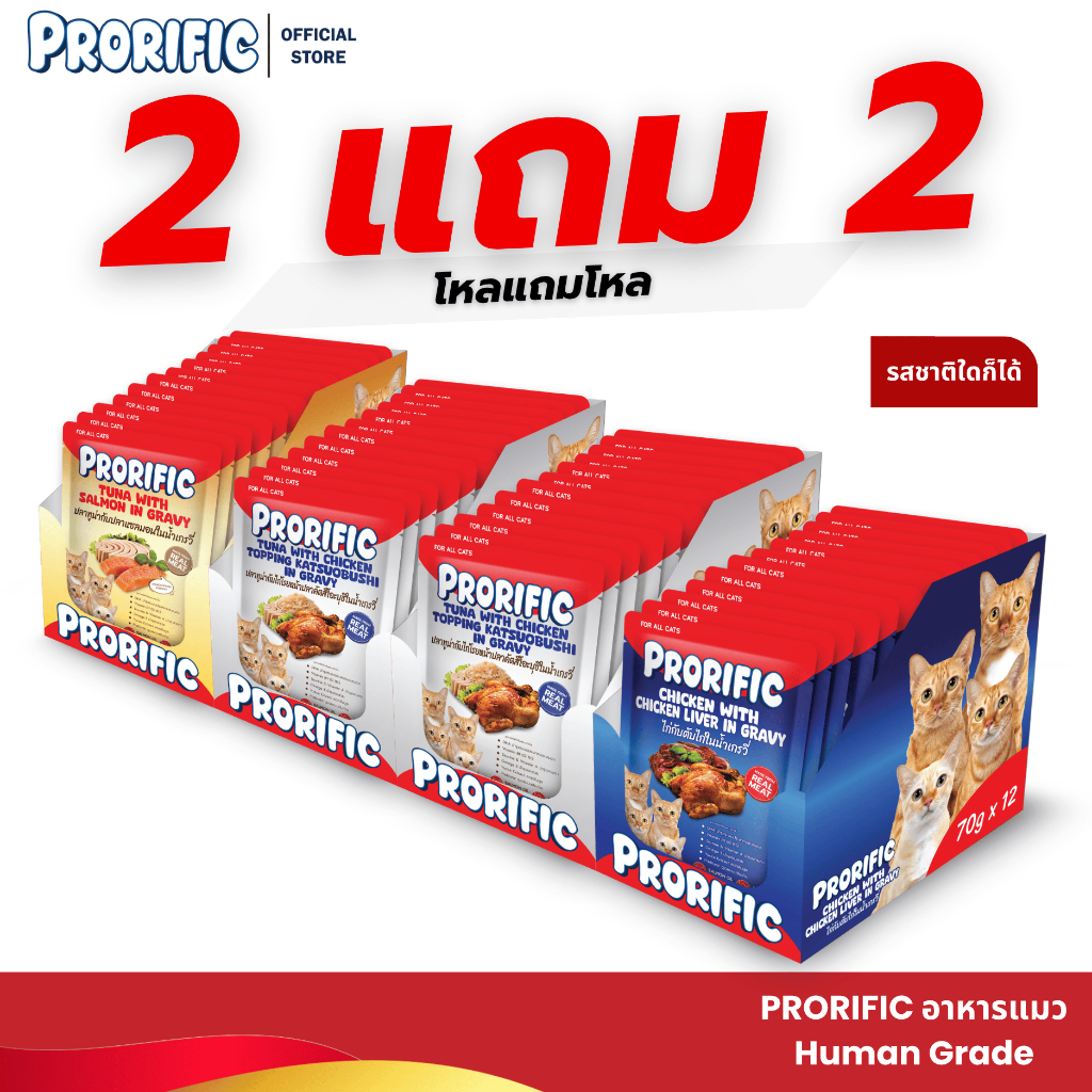 (2 แถม 2) โหลแถมโหล PRORIFIC อาหารเปียกแมว Premium รวม 3 รสชาติแสนอร่อย โปรตีนสูง สำหรับแมวอายุ 2 เดือนขึ้นไป บรรจุ 70g.