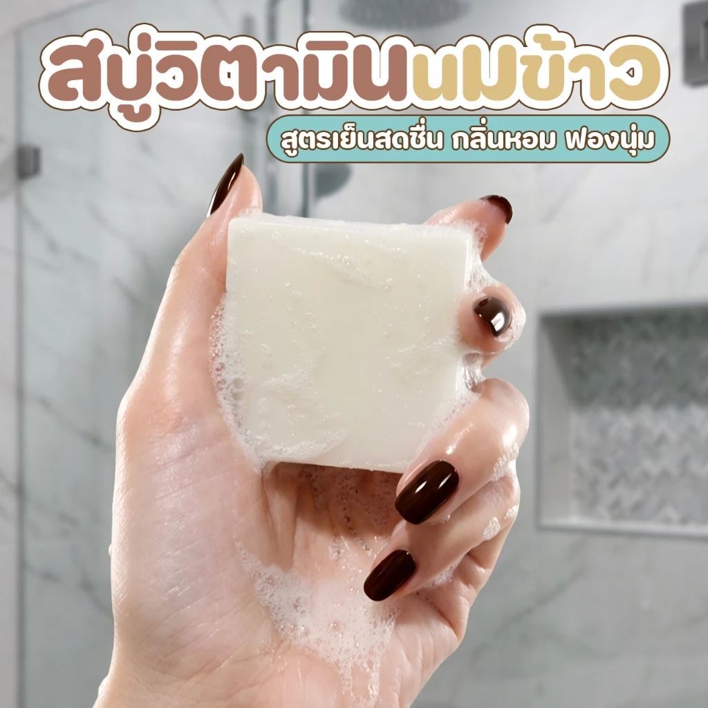 สบู่วิตามินนมข้าว สูตรผิวเนียนใส เย็นสบาย ขนาด 60g thumbnail 6