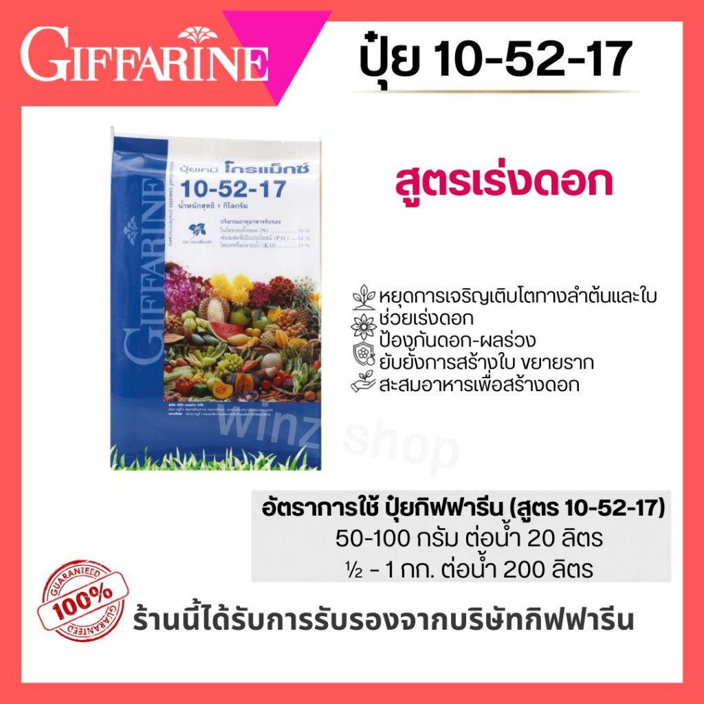 ปุ๋ยเกล็ด กิฟฟารีน GroMax 10-52-17 สูตรฟอสฟอรัสสูง
