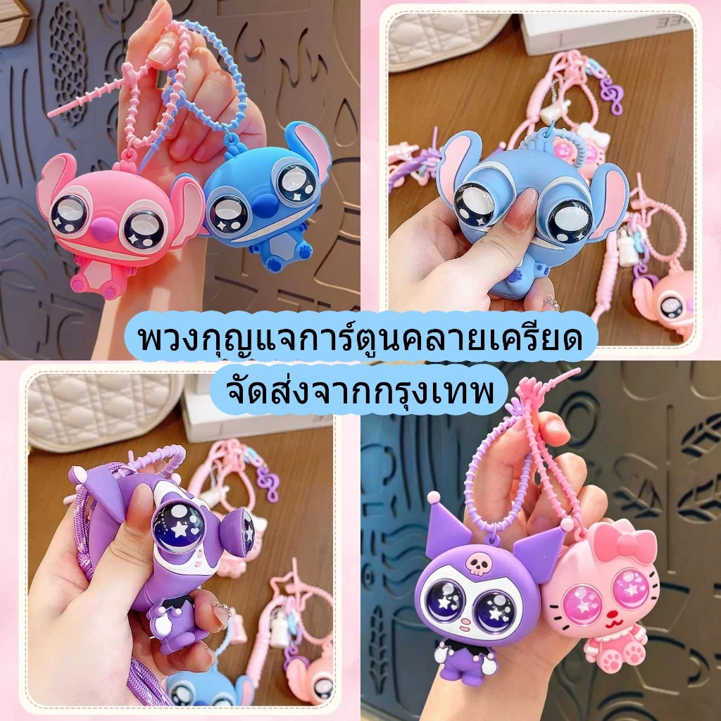 ของเล่นก๊อตจิ พวงกุญแจการ์ตูนคลายเครียด สกุชชี่บีบตาระเบิด ของเล่นเด้งตา ผ่อนคลายอารมณ์ตึงเครียด