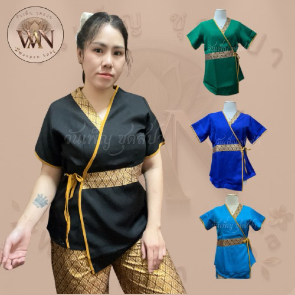 เสื้อผูกเอว ชุดนวดสปา ชุดฟอร์ม เสื้อแต่งลายไทย ผ้าโซล่อน
