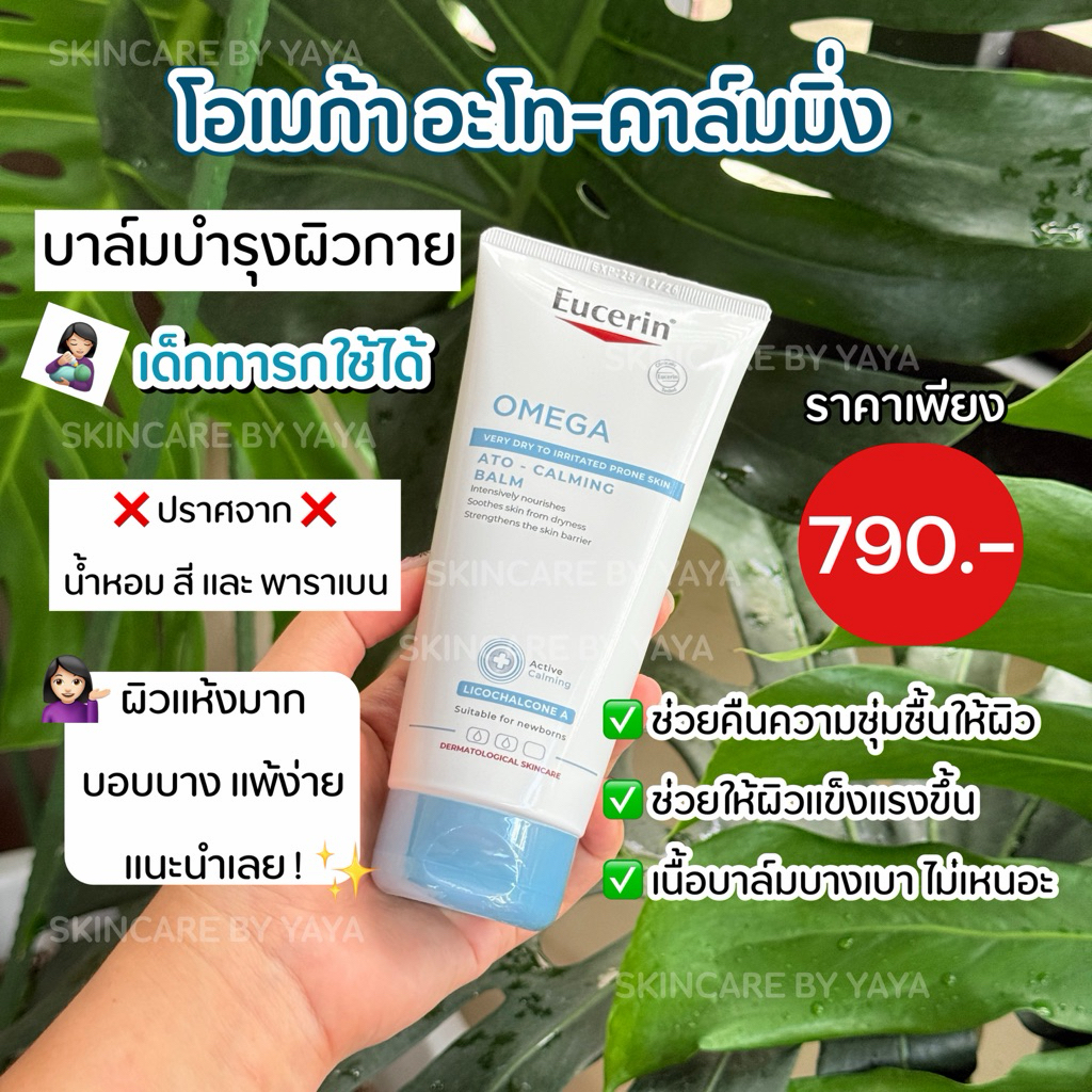 บาล์มบำรุงผิว สำหรับผิวแห้ง ผิวทารก Eucerin OMEGA BALM ATO - CALMING BALM 200ML โลชั่นเด็ก โอเมก้าโลชั่น