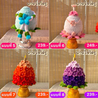 ส่งใน24ชั่วโมง พานไหว้ครู ดอกไม้ลวดกำมะหยี่ เลือกโทนสีได้ ขนาด 6-7 นิ้ว คละแบบพานดอกไม้ พานพุ่ม พร้อมส่งด่วนจากนนทบุรี