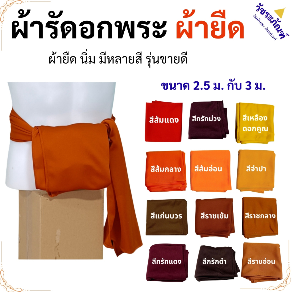 ผ้ารัดอก พระ ผ้ายืด ใส่สบาย นิ่ม ( ผ้า รัดอก เณร เสื้อ ผ้าพระ )