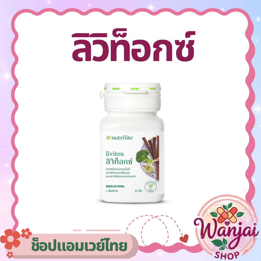 ลิวิท็อกซ์ นิวทริไลท์ Nutrilite 🌿 บำรุงตับ เสริมสร้างการทำงานของตับ💊Wanjai160 ช็อปไทยของแท้100%