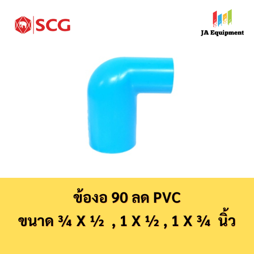 SCG ข้องอ 90 ลด หนา PVC (Reducing Elbow 90) ขนาด 3/4 x 1/2 , 1 x 1/2 , 1 x 3/4 นิ้ว ตราช้าง เอสซีจี